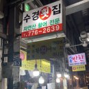 수경횟집