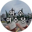 두번사 | [여수] 해풍쑥 여수당, 두 번 사먹은 쑥아이스크림 후기