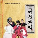 배리어 프리 오페라 버섯개떡 이미지