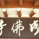 성불사 앞 이미지