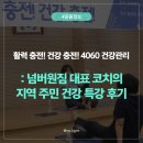 대조동주민센터 | [은평구∙연신내PT] 불광1동 주민센터 x 넘버원짐 Coco 코치 특강 후기🧘‍♂️ | 은평구 중년 건강관리 프로그램
