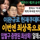이완규로 헌재쿠데타 실패한 한덕수! 이번엔 최상목으로 경제쿠데타! 입벌구 증명된 최상목! 알래스카 발언 믿을 수 있나! 이미지