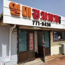 일미김치찌개 - 원주시 | 일미김치찌개