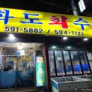 화도회수산