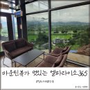 가린열북카페 | 청도 카페 마운틴 뷰가 멋진 엘파라이소 365