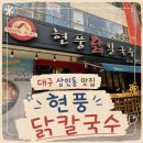 현풍닭칼국수 상인점 네이버블로그