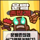 [모바일게임] 운빨존많겜 신규영웅 솔직 후기/리뷰