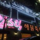 립스틱해물뚝배기 이미지