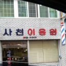사천이용원
