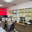 연제구-102 | 보이스피싱 개인회생 탕감률 및 구제절차 안내 법무사이장헌사무소 신청후기