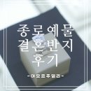 [아모르주얼리 효성주얼리시티점] 종로예물 결혼반지와 프로포즈반지 결정