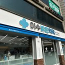 이수밝은약국 이미지