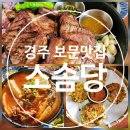 무라숯불석갈비·함박 | 경주 보문단지 맛집 소솜당 가족식사 추천해요