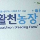 활천농장 이미지