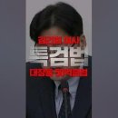 대통령 장모 징역 1년 유죄 확정, 다음은 김건희 여사 특검입니다 이미지