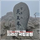 지리산에서의 하루 | 대한민국 명산! 지리산 천왕봉 최단코스 중산리 ~ 거림 등산코스 후기