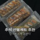 꿀맛오란다 | 부모님 추석 선물로 말랑하고 촉촉한 오란다는 남다른스낵