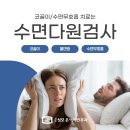 목동코골이 소리 커졌다는 말, 수면다원검사 전에 점검할 것