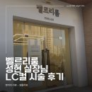 뽀끼샵 | 벨르리룸 천안두정본점 성현 실장님 LC컬 시술 후기