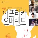 하림의 아프리카 오버랜드 이미지