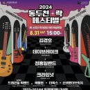 제5회 동두천 두드림가요제 | [기획]박형덕 동두천 시장 "지역 축제로 관광객 유치와 경제 활성화 두 가지 목표 이룰 것" '하반기 락...