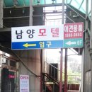 남양모텔 이미지