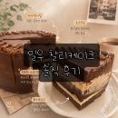 밀우 찰리케이크 홀케이크 솔직 후기 / 꾸덕하고 달달한 초코케이크 픽업 후기