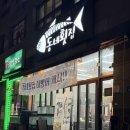 경기이천횟집 | 이천 방어 맛집, 동네횟집 ♥ 포장 후기