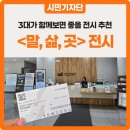 부천시립박물관 | 3대가 함께하면 좋은 특별한 전시 나들이 :: 부천시립박물관 「다르지만 같은 - 말, 삶, 곳」 관람 후기