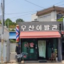 우산이발관 이미지