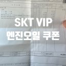 스피드메이트 이마트 충주점 | [충주 스피드메이트] SKT VIP Pick으로 엔진오일 저렴하게 교체하기