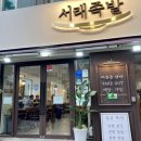 서래족발 이미지