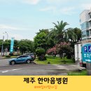 세븐일레븐제주연신로점 | 제주 한마음병원 소아과 입원 준비물 2인실 4인실 주차장 편의점 점심시간