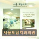 서울도담치과의원 이미지