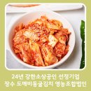 도깨비영농조합법인 | 24년 강한소상공인(로컬브랜드) 선정기업 : 장수 도깨비동굴김치영농조합법인