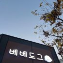 베베도그 이미지