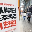 &#39;소주 한잔 500원&#39; 잔술 판매한다…주류면허법 시행령 개정 이미지