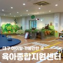 대구 종합 카 센타 | 대구 아이랑 가볼만한 곳 실내 육아종합지원센터, 무료인데 퀄리티 미쳤다!