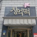 동방미인떡집
