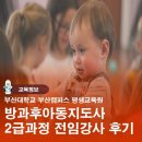 부산대학교 부산캠퍼스 평생교육원 방과후아동지도사 전임강사후기
