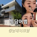 강남메이크업 청담어썸 메이크업 헤어 후기
