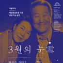 ＜3월11일~20일＞ 3월의 눈 - 백성희장민호 극장 개관기념 공연(국립극단) 이미지