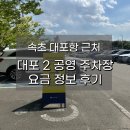 공영주차장화장실 | 속초 대포항 근처 대포 2 공영 주차장 요금정보 후기