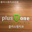 플러스원치과의원 | 신당동치과 플러스원치과의원 만족이 오래 남는 경험!