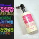 (주)젠셀 | 젠셀 장발짱 헤어토닉Hair Tonic 사용법 :: 머리냄새, 탈모, 비듬, 각질 개선에 효과있는 천연약용성분...