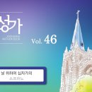 3월10일_날 위하여 십자가의(S.A.T.B) 이미지