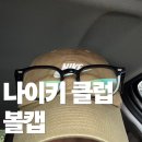 [나도샀다!] '나이키 클럽 언스트럭처드 퓨추라 워시 캡 베이지' 내돈내산 솔직 후기