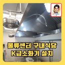 한섬기흥물류센터 직원식당 | 물류센터구내식당K급소화기설치