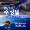 [천안탱고 수정밀] 4월 12일 20:30~ DJ 리피 이미지