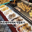 중앙시장(중앙인정시장상인회) | 속초새우아저씨 직접 가본 후기 | 중앙시장 맛집 인정